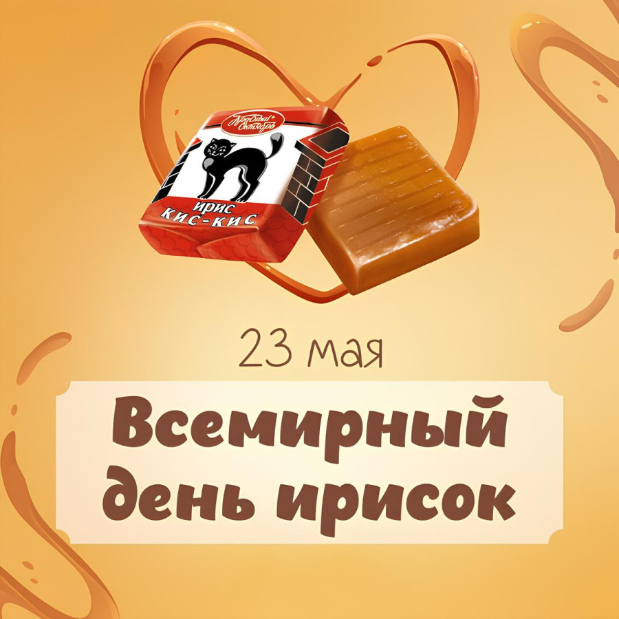 23 мая во всем мире отмечается необычный, очень теплый и сладкий праздник - День ирисок (Taffy Day / Toffee Day)