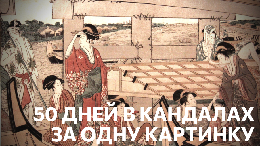 Японского художника посадили в тюрьму за гравюру. Что было на ней такого не простительного?