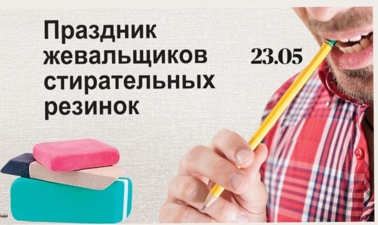 23 мая в календаре самых забавных, абсурдных и ностальгических дат отмечается Праздник жевальщиков стирательных резинок (Eraser Chewers Day