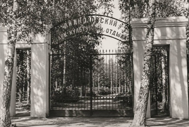 Лианозовскому парку 75 лет