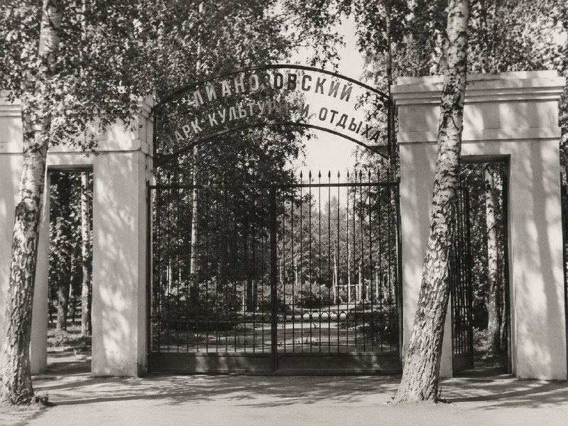Главный вход в Лианозовский парк культуры и отдыха, 1960-е гг., архив парка 