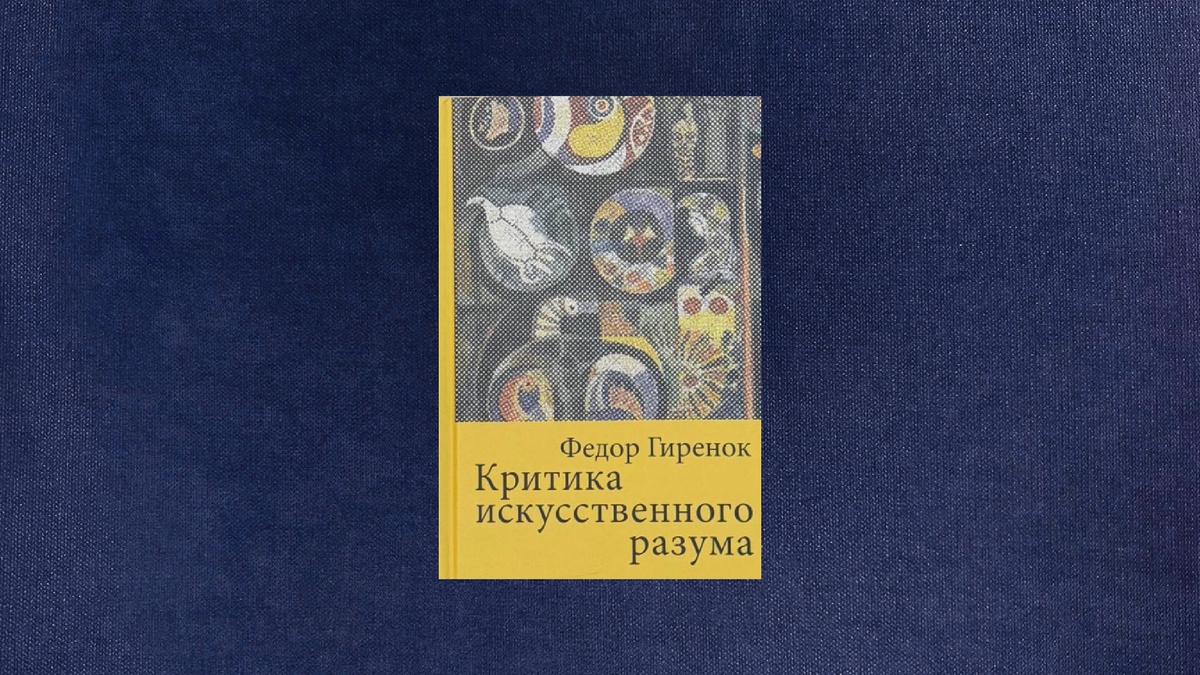 Федор Гиренок. Критика искусственного разума