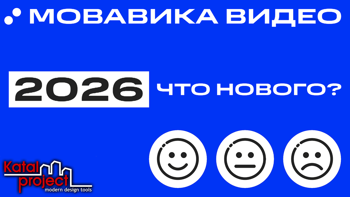 Обзор Мовавика Видео 2026 / Movavi Video Editor 2026 – Что нового?