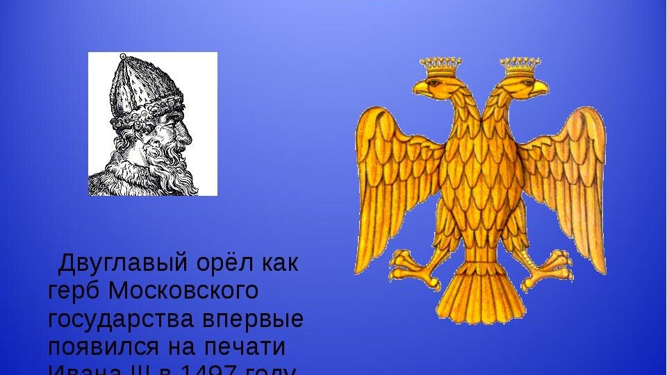Иван III: как «государь всея Руси» создал герб с двуглавым орлом и что это означало