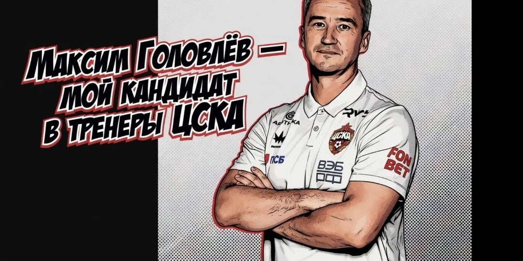 ✅Максим Головлёв - мой кандидат в тренеры ЦСКА