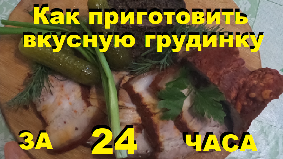 Как приготовить "копчёную" грудинку за 24 часа.