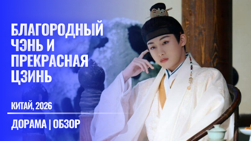 Почему герой ВинВина (Дун Сы Чэн) Е Сянь в дораме "Благородный Чэнь и прекрасная Цзинь" обаял зрителей больше, чем герой Цы Ша Чэнь Янь Юн