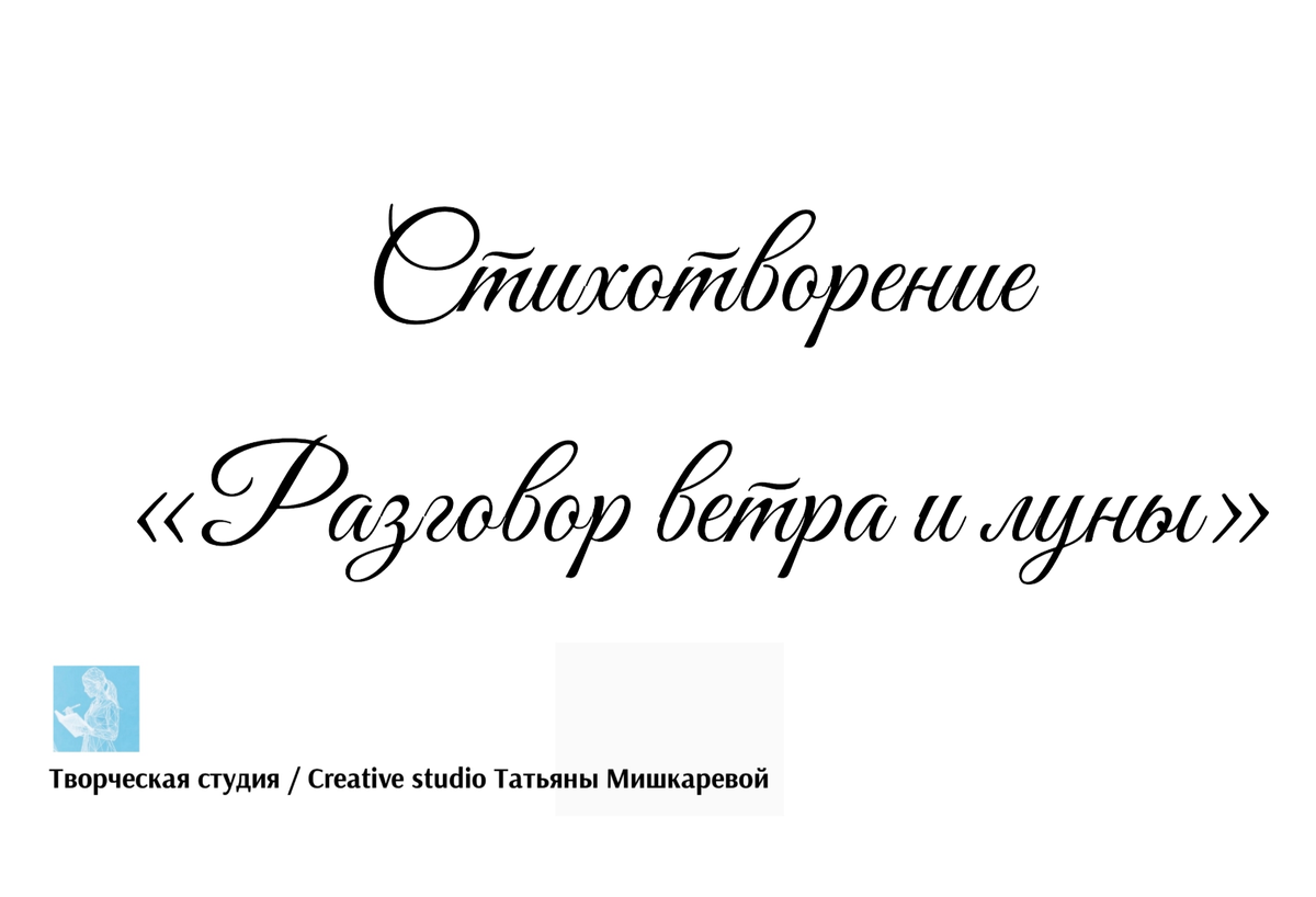 Стихотворение «Разговор ветра и луны», поэтесса Татьяна Мишкарева  