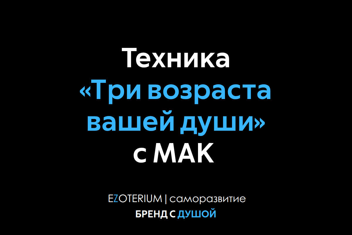 Техника «Три возраста вашей души» с МАК EZOTERIUM