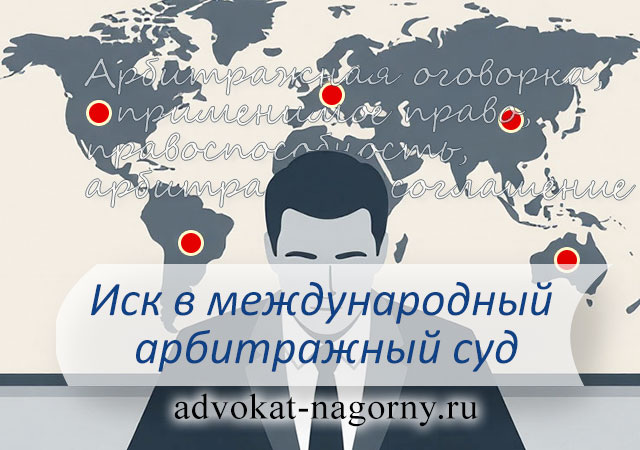 Подготовка искового заявления в Международный коммерческий арбитражный суд