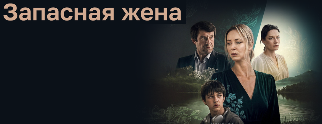 Подробное содержание всех серий сериала "Запасная жена" (2026)? Чем закончится фильм и о чем его сюжет?