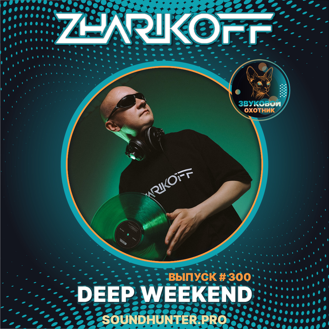 🔥 ВЫШЕЛ НОВЫЙ ВЫПУСК! Радиошоу «DJ Zharikoff - Deep Weekend Выпуск #300» 🎧🌊