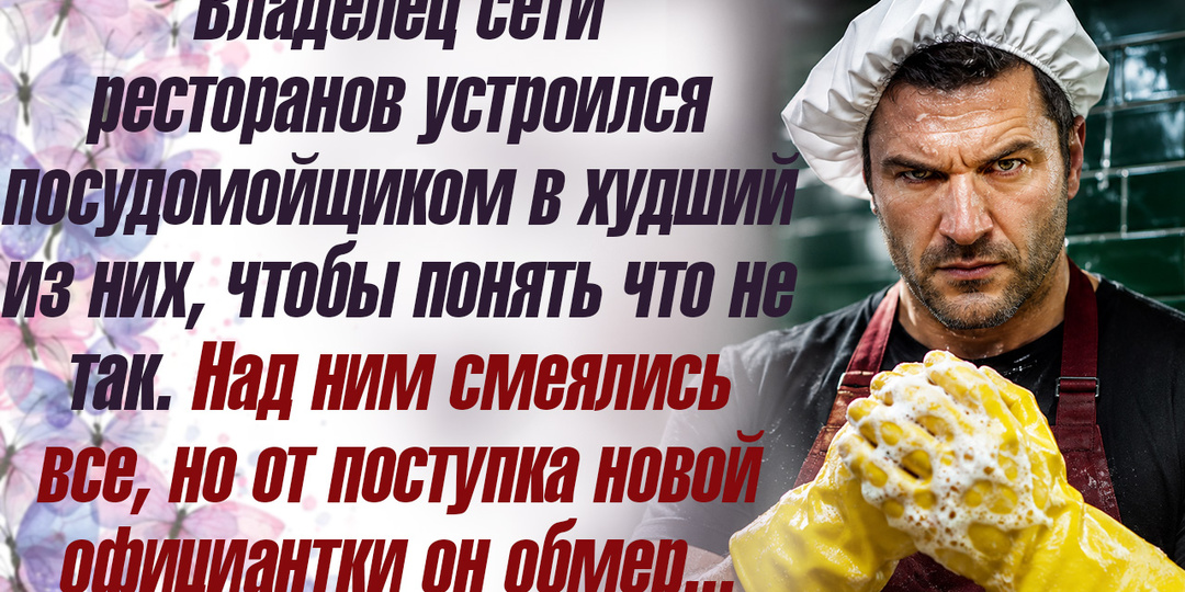 Владелец сети ресторанов устроился посудомойщиком в худший из них, чтобы понять что не так.