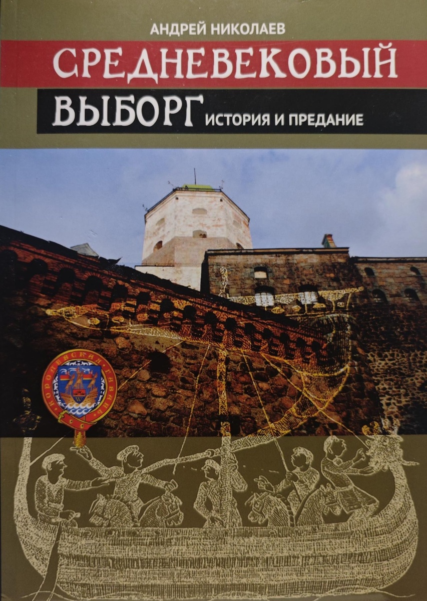 Николаев А. Средневековый Выборг. История и предание. СПб, 2015