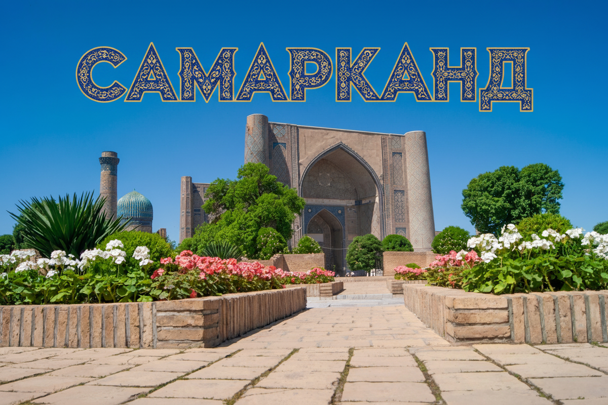 Самарканд. 