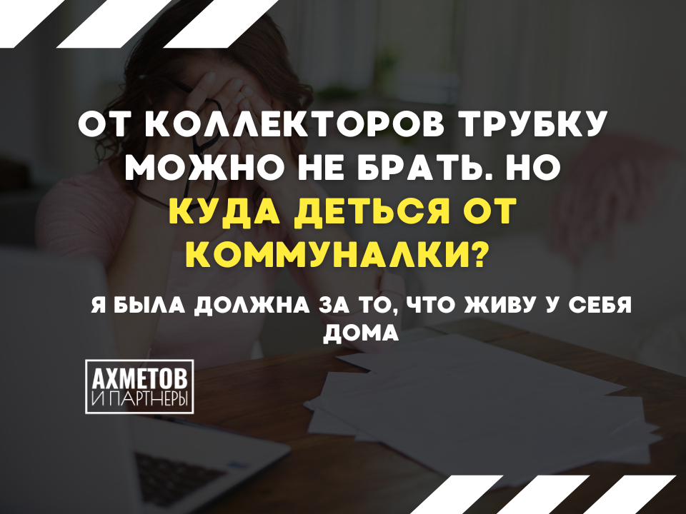 Как выбраться из долгов за ЖКХ