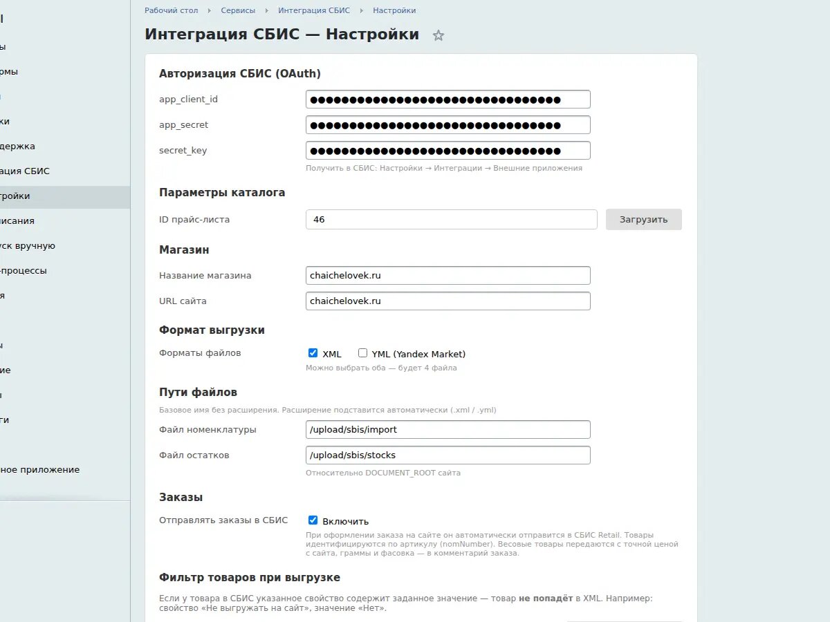 Настройки модуля: OAuth-ключи, параметры каталога, пути выгрузки