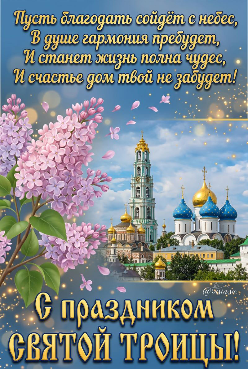 картинки троица красивые с поздравлениями и пожеланиями