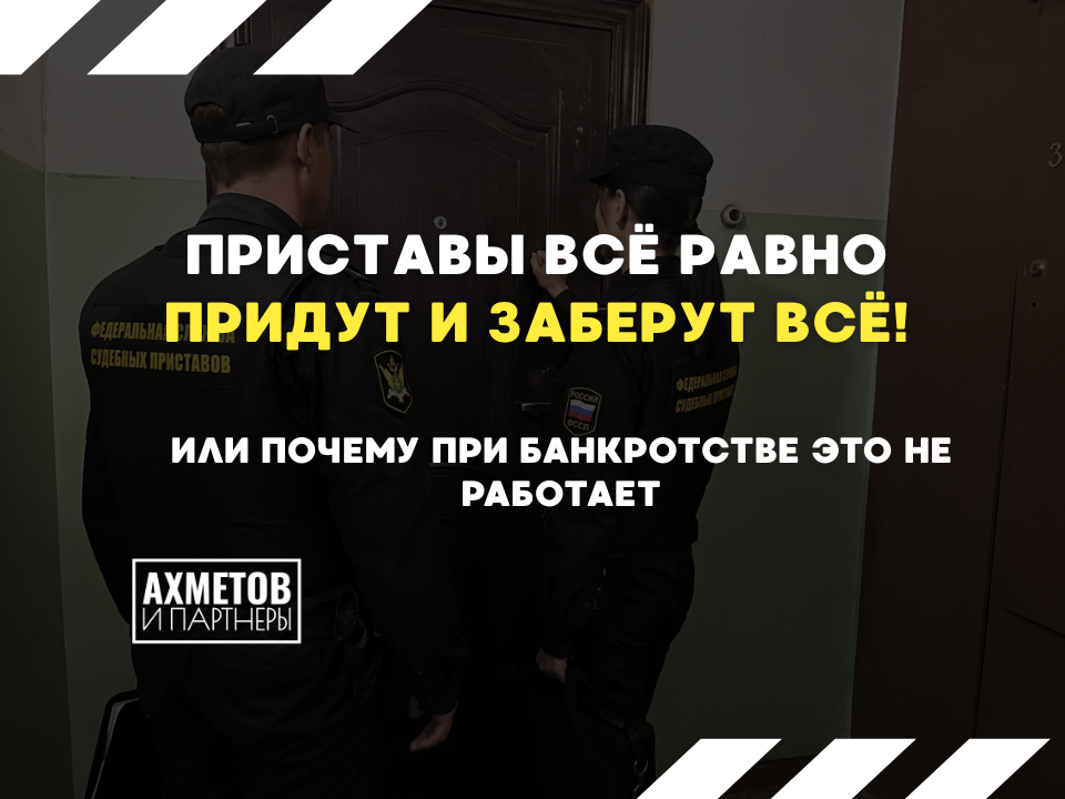 Как работают приставы при банкротстве