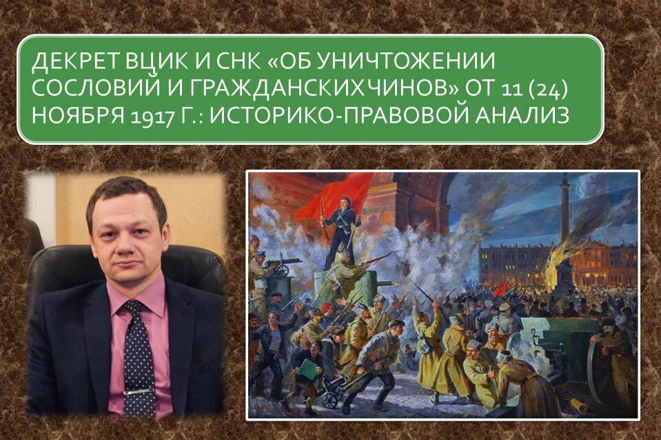 Бредихин, А. Л. Декрет ВЦИК и СНК «Об уничтожении сословий и гражданских чинов» от 11 (24) ноября 1917 г.: историко-правовой анализ / А. Л. Бредихин, С. Е. Байкеева, Е. Д. Проценко // Право и государство: теория и практика. – 2024. – № 8(236). – С. 15-17. – DOI 10.47643/1815-1337_2024_8_15. – EDN YUUTGM.                                ВИДЕО:  https://rutube.ru/channel/23800494/