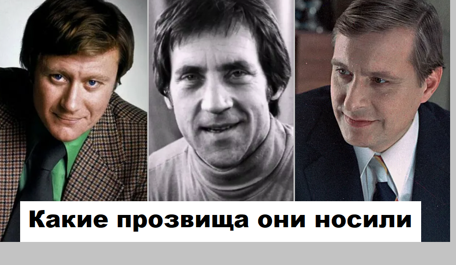 Какие прозвища носили 10 популярных советских актёров