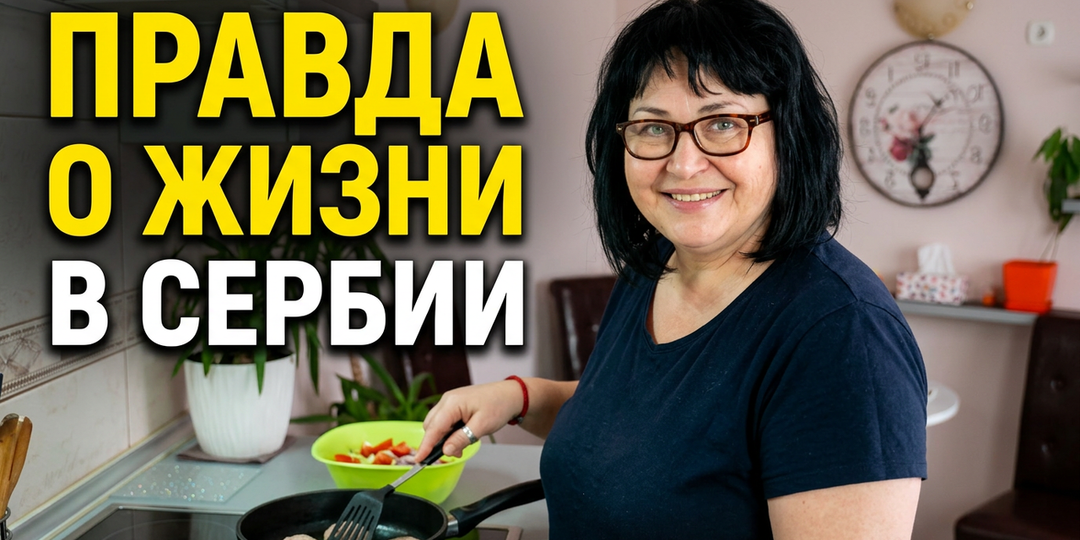 Жизнь в Сербии изнутри. Один день русской жены в Сербии.