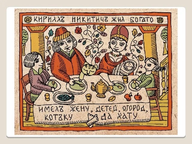 1. Лубок. Из открытых источников.
