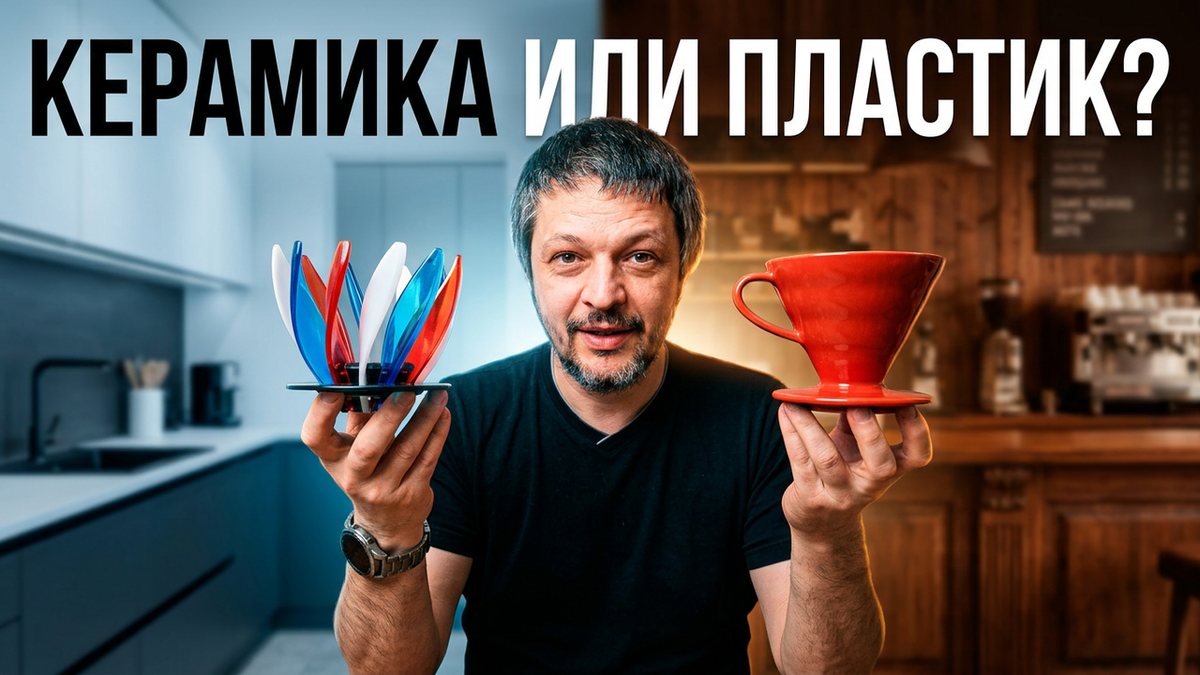 Сравнение двух воронок V60 для заваривания кофе. Классическая керамика VS сборная пластиковая