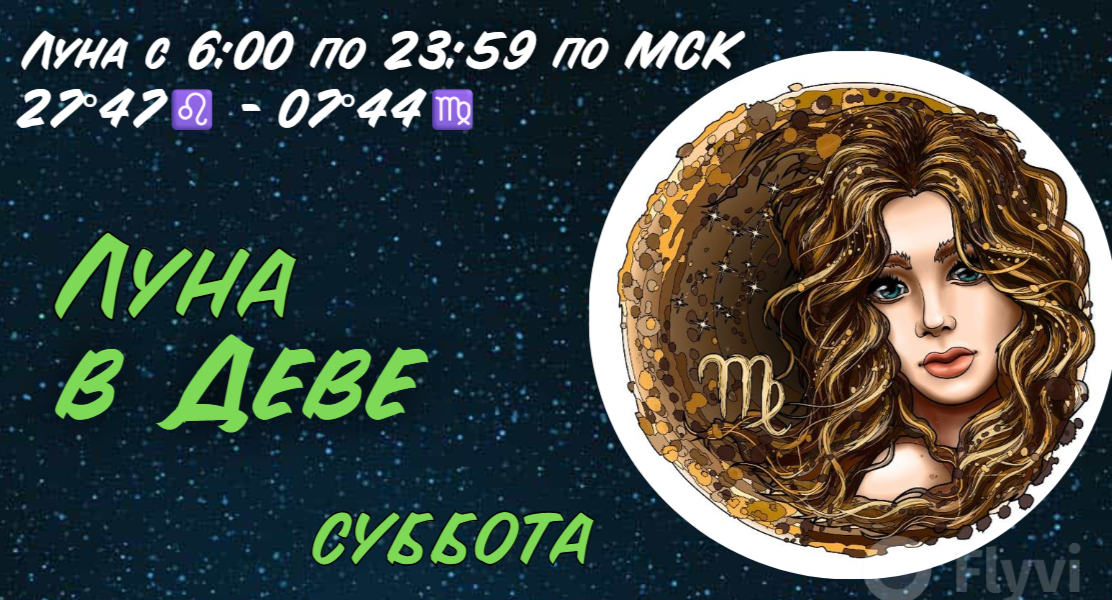 Луна в Деве