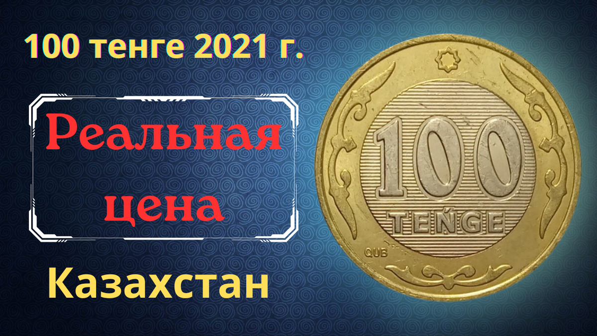 Монета 100 тенге 2021 года. Казахстан. 