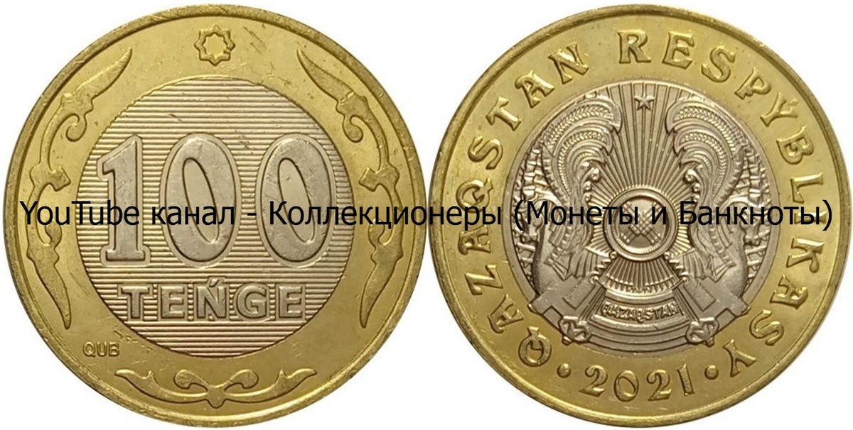 Монета 100 тенге 2021 года. Казахстан. 