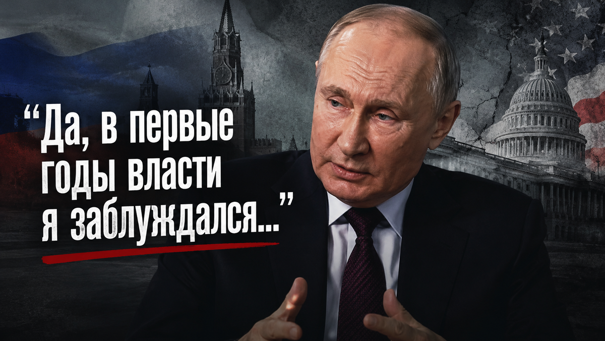 Путин признал, что заблуждался и ошибался в первые годы своей власти