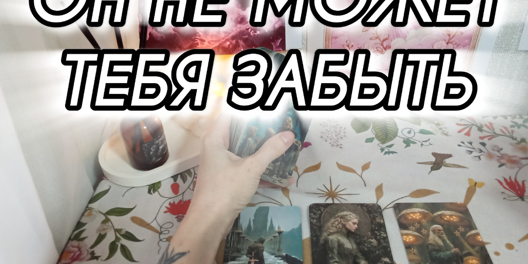 🔥 ПОЧЕМУ ОН НЕ МОЖЕТ ТЕБЯ ЗАБЫТЬ… 3 причины, о которых ты не знаешь 🔮