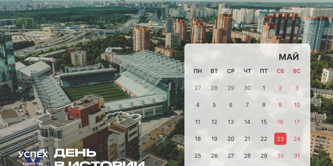 На календаре 23 мая и это новый #Деньвистории.