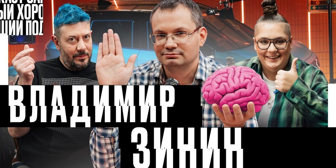 Самый хороший подкаст