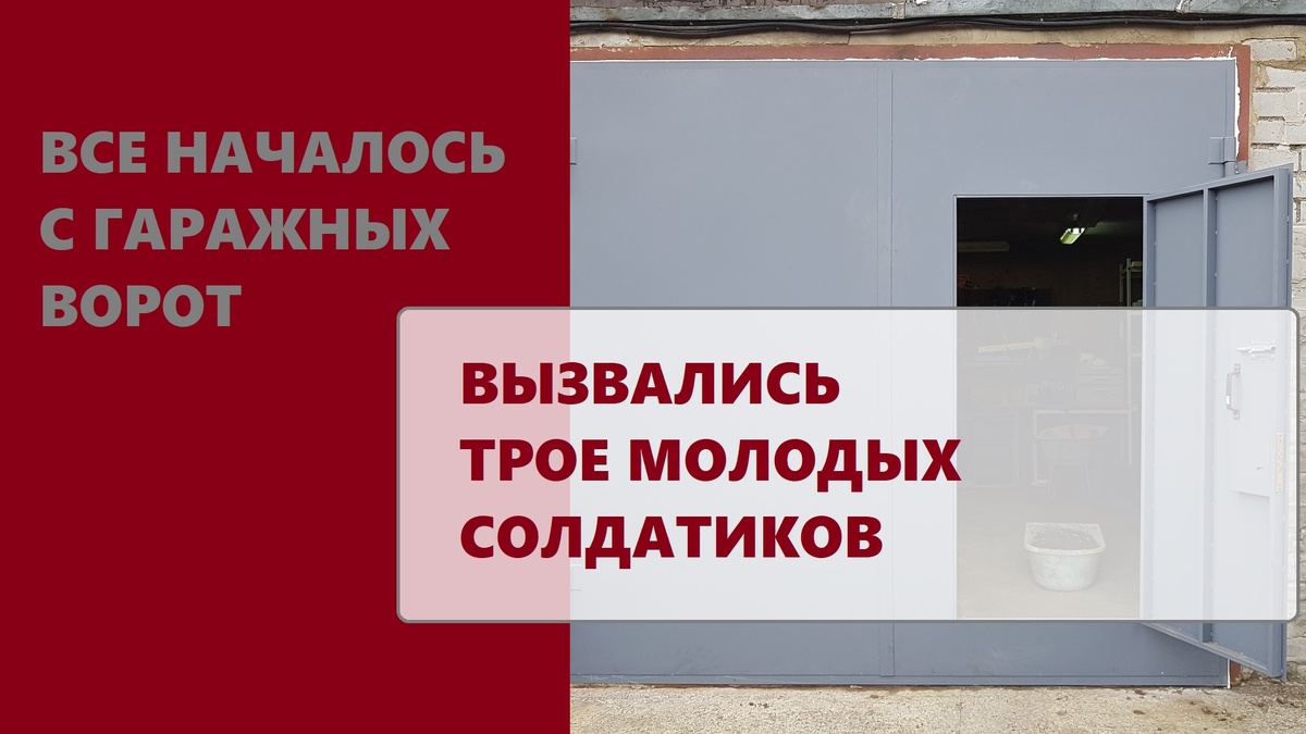 Все началось с гаражных ворот