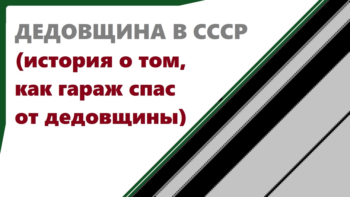 Случай из жизни были такие, когда удалось проскочить солдатикам период дедовщины