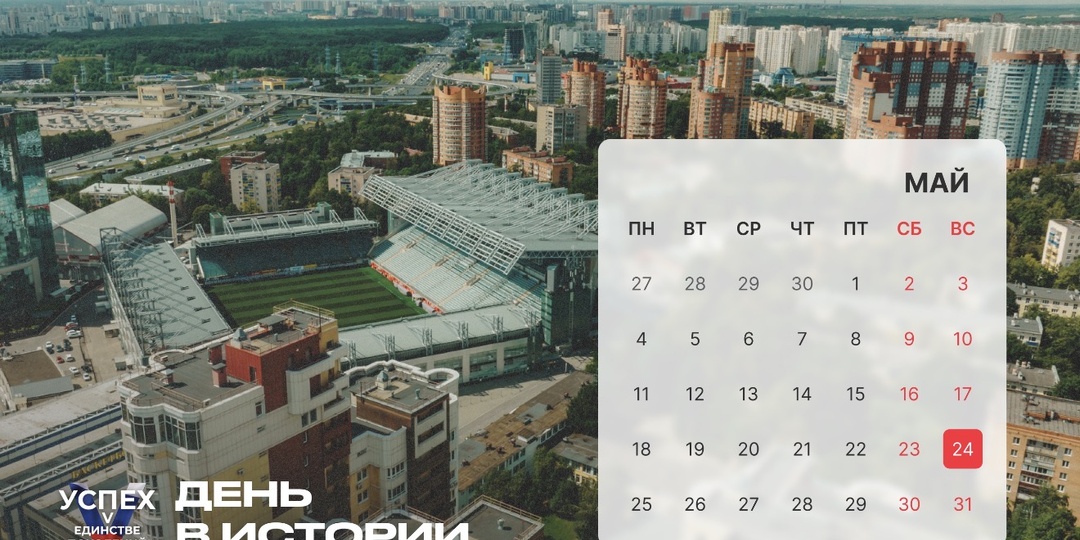 На календаре 24 мая и это новый #Деньвистории.