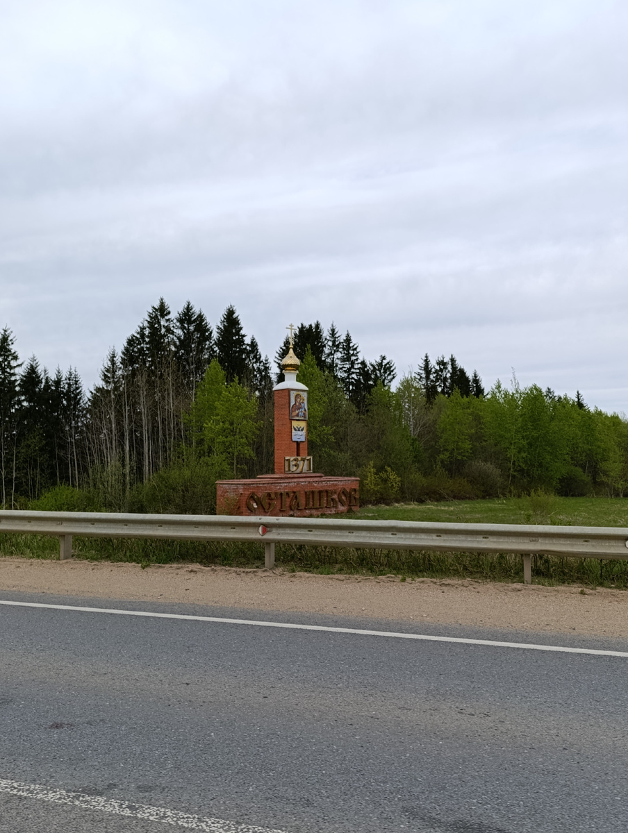 покидаем Осташковов