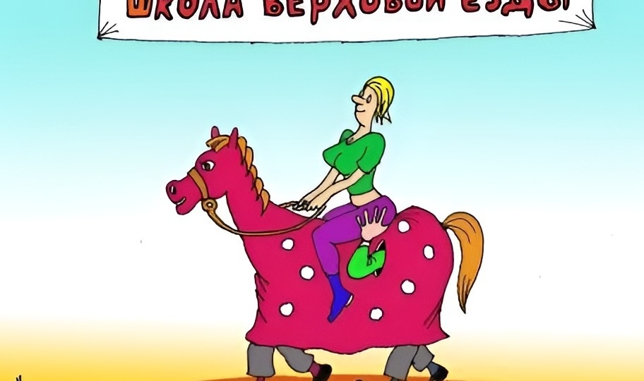 17 смешных карикатур для позитива. День 284-й. Как научиться доверять
