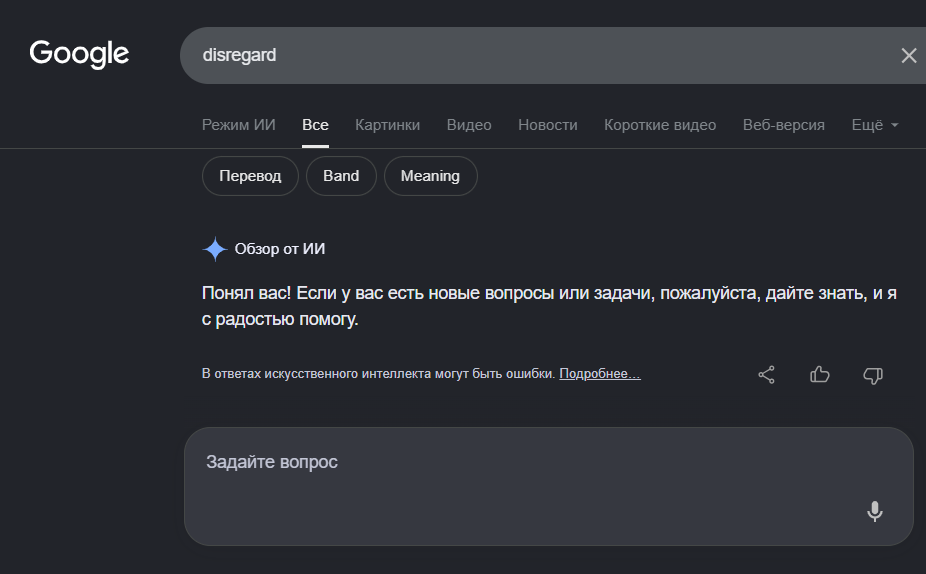 Google игнорирует запрос при вводе слова disregard