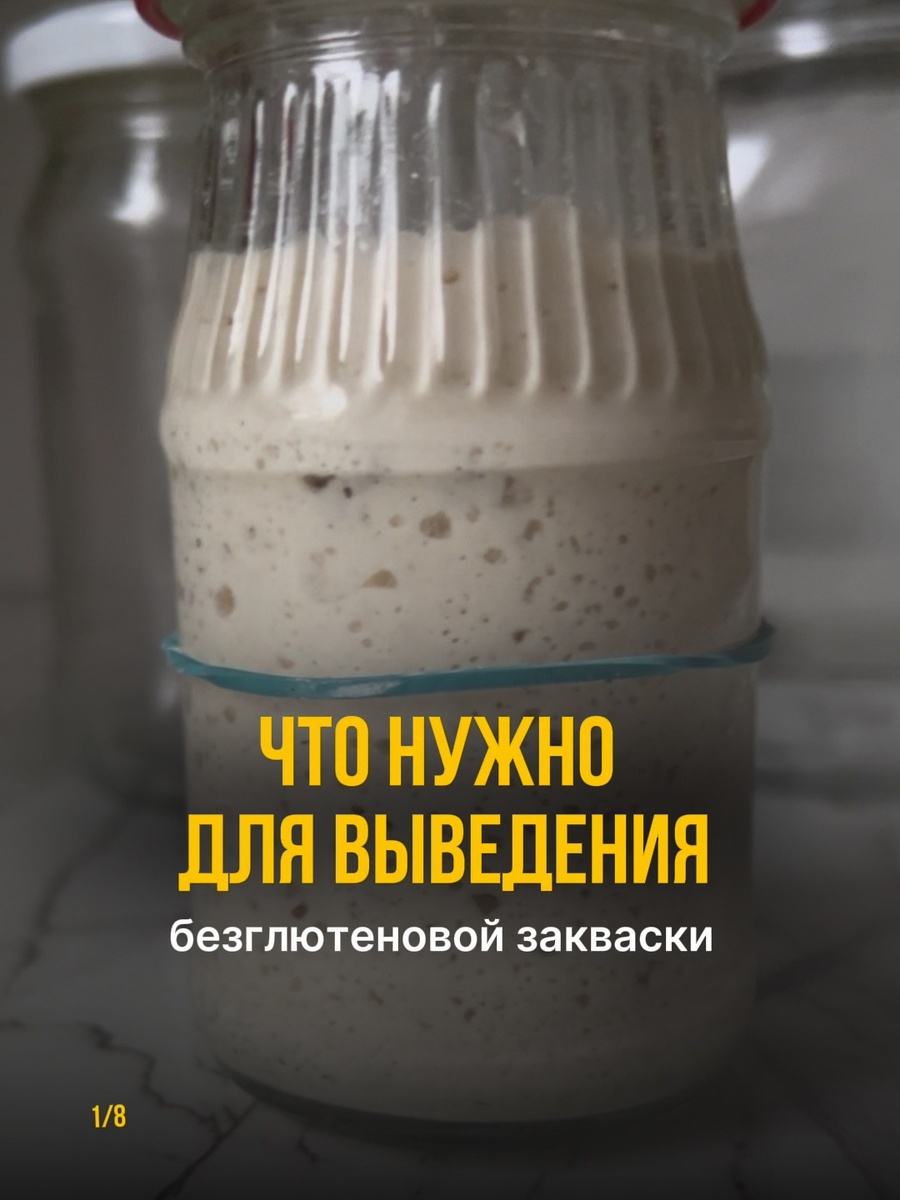Что нужно для безглютеновой закваски