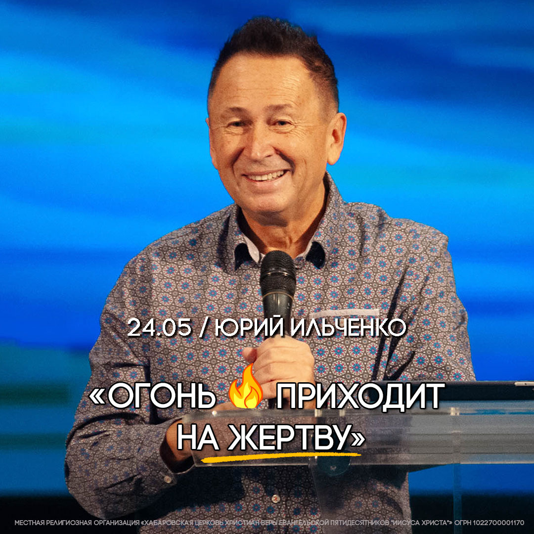 Пастор Юрий Ильченко