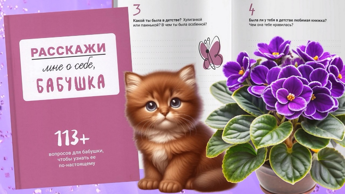 Коллаж "РАССКАЖИ мне о себе БАБУШКА"