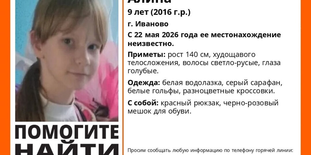 Девятилетняя девочка в белых гольфах пропала в Иванове