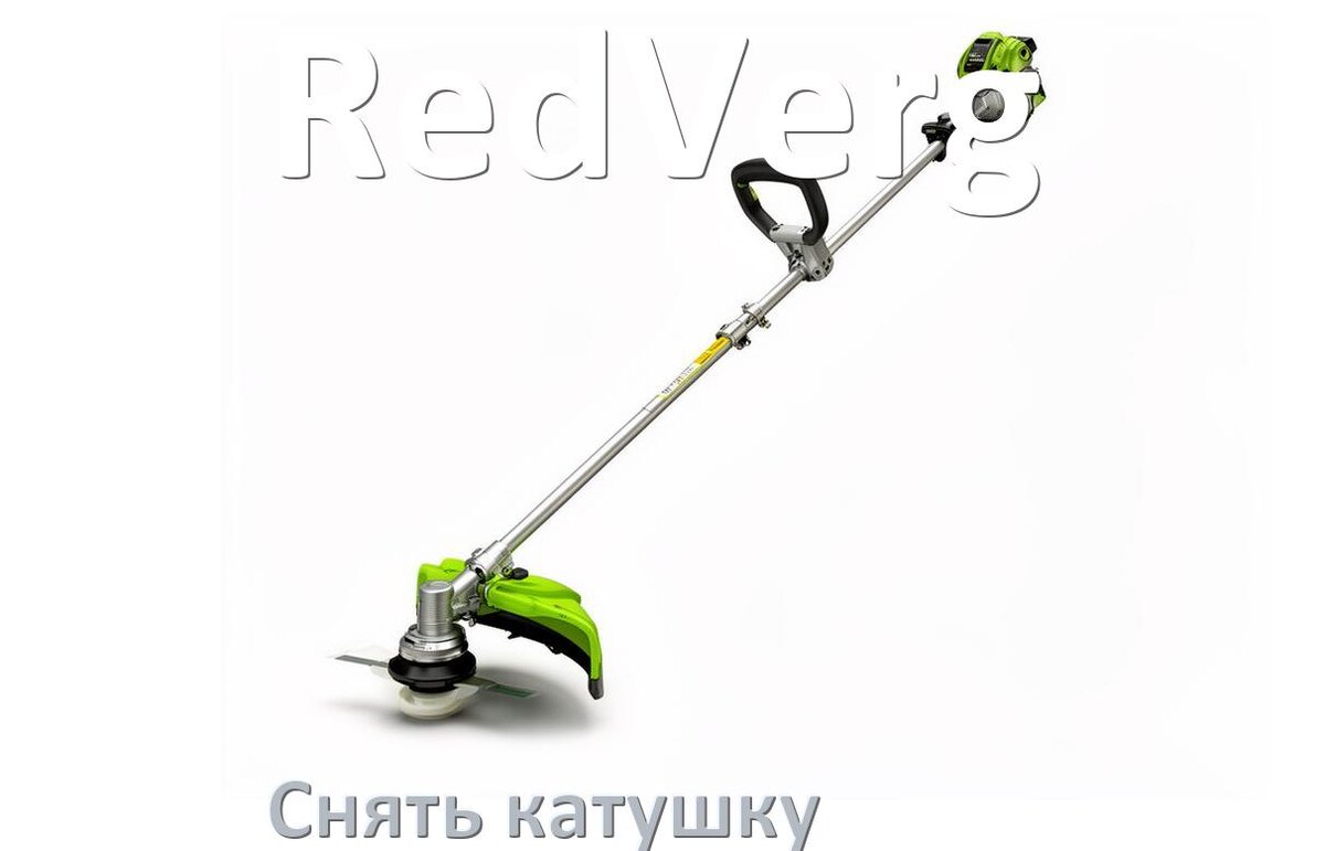 
Как снять катушку триммера RedVerg открутить головку