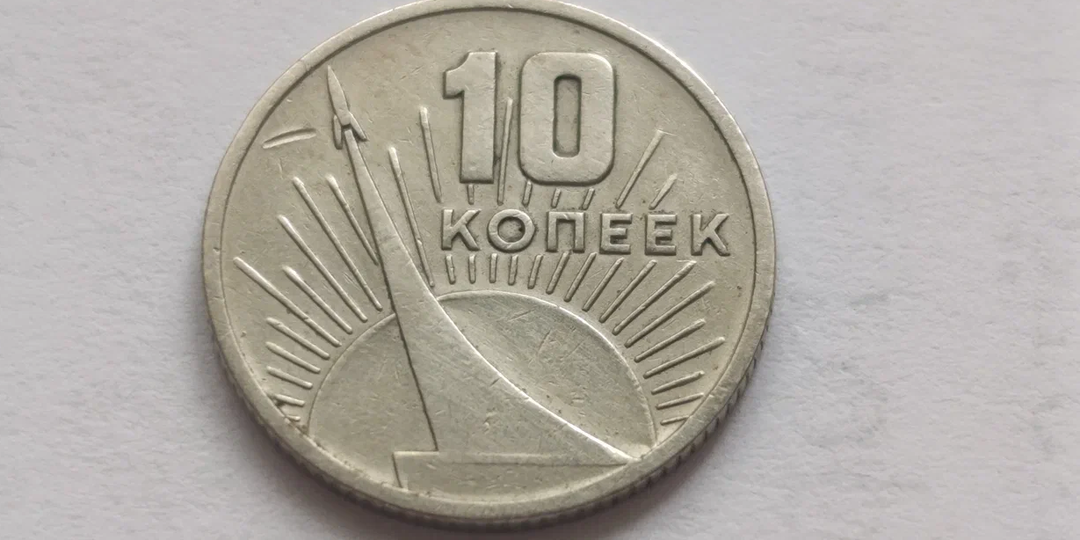 Сколько сегодня стоит юбилейная монета 10 копеек