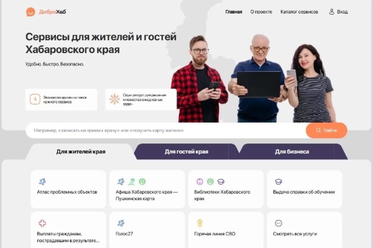    В Хабаровском крае через «ДоброХаб» стало проще планировать поездки