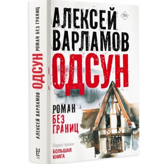 Про книги. Алексей Варламов "Одсун"