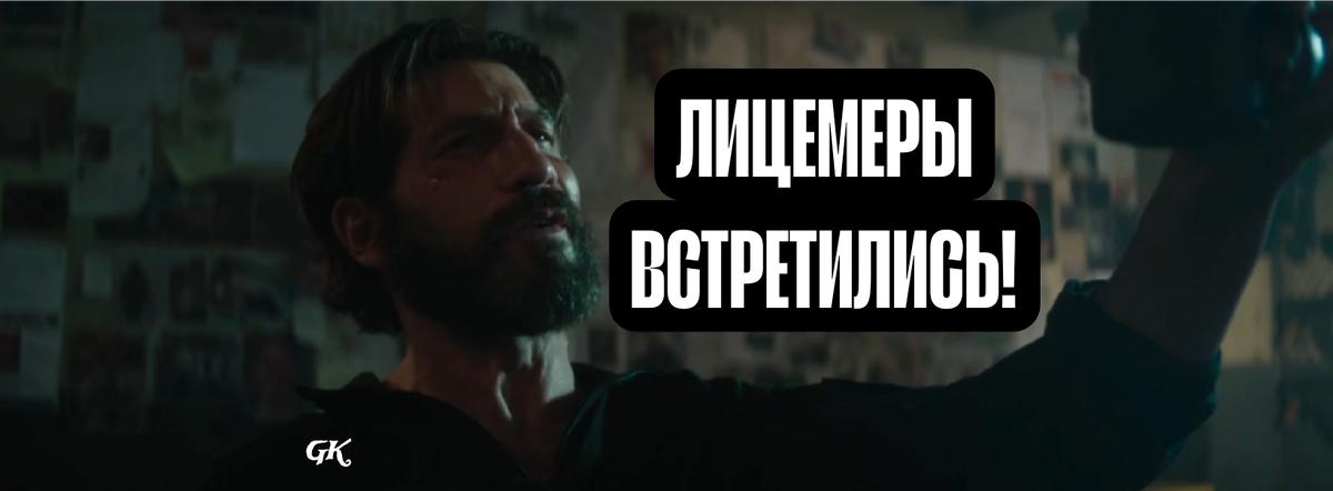 Лицемеры встретились!